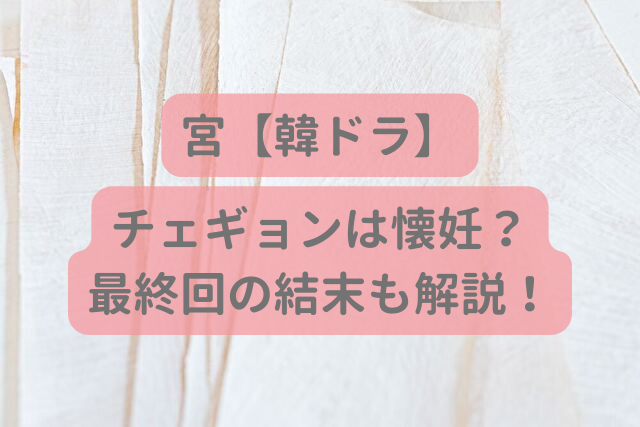 宮　韓ドラ　チェギョン