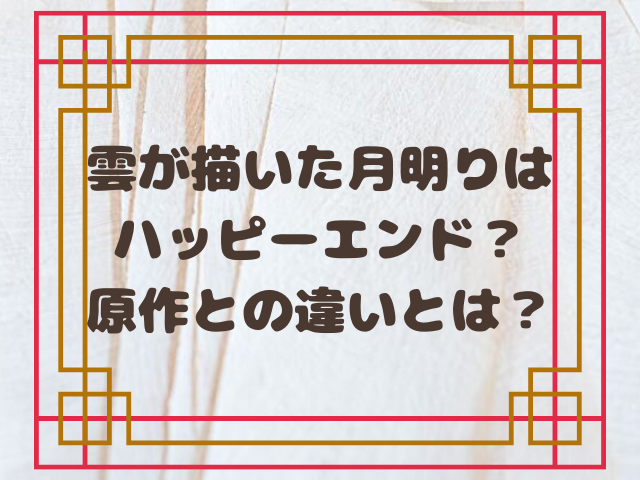 雲が描いた月明かり　最終回　その後