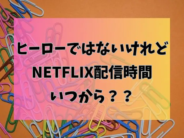 ヒーローではないけれど　Netflix　配信時間