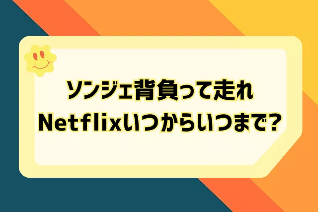 ソンジェ背負って走れ　いつから