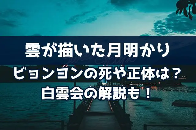 雲が描いた月明かり　ビョンヨン　死