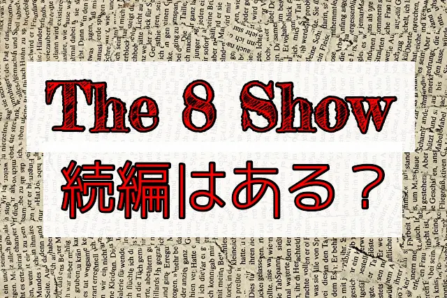 The 8 Show　続編