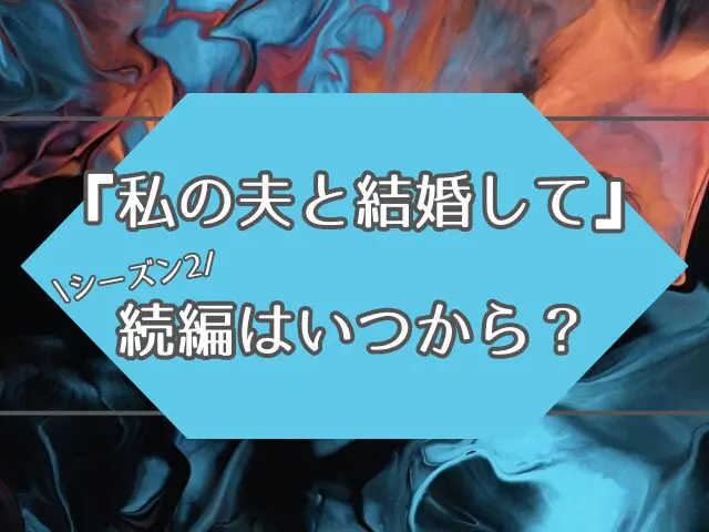 私の夫と結婚して　続編