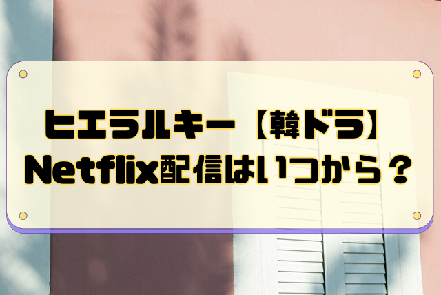 ヒエラルキー　韓ドラ　配信時間