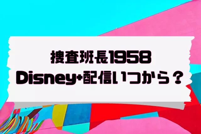 捜査班長1958 　配信　いつから