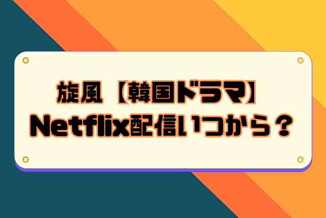 旋風【韓国ドラマ】Netflix配信いつから？配信時間や更新・いつまでか全何話かもお届け！｜エンタメGoGo！