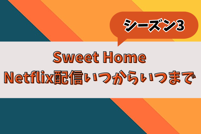 Sweet Home　シーズン3　配信