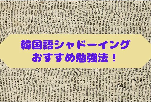 韓国語　シャドーイング