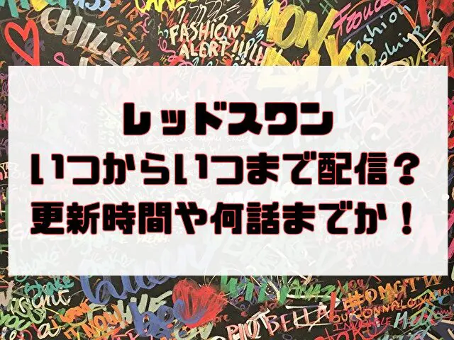 レッドスワン　いつから　いつまで　配信