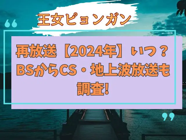 王女ピョンガン　再放送