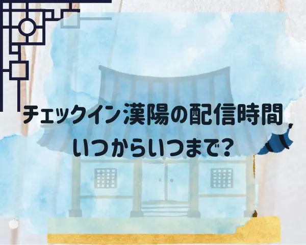 チェックイン漢陽 配信時間