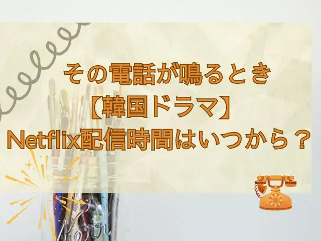 その電話がなるとき Netflix