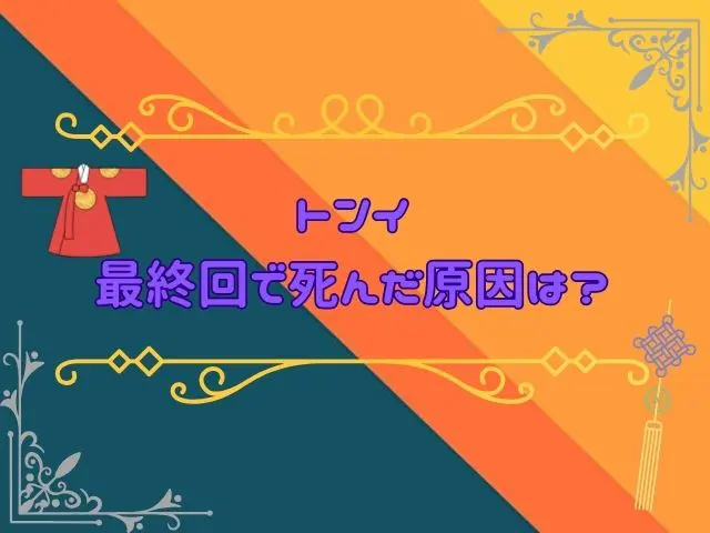 トンイ　最終回　死んだ原因