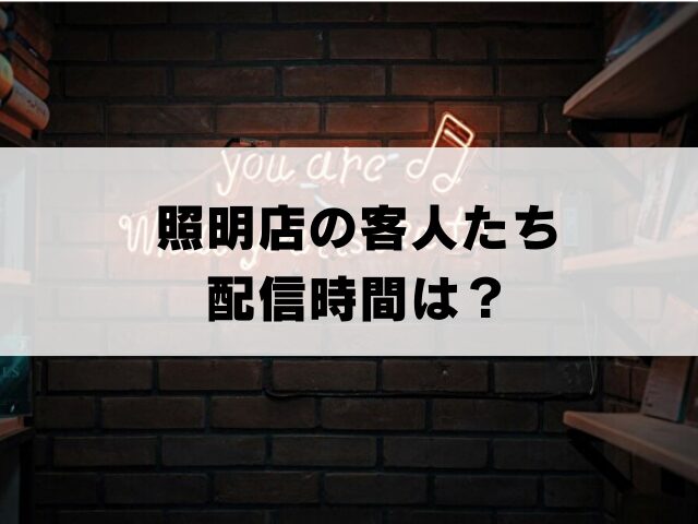 照明店の客人たち 配信時間