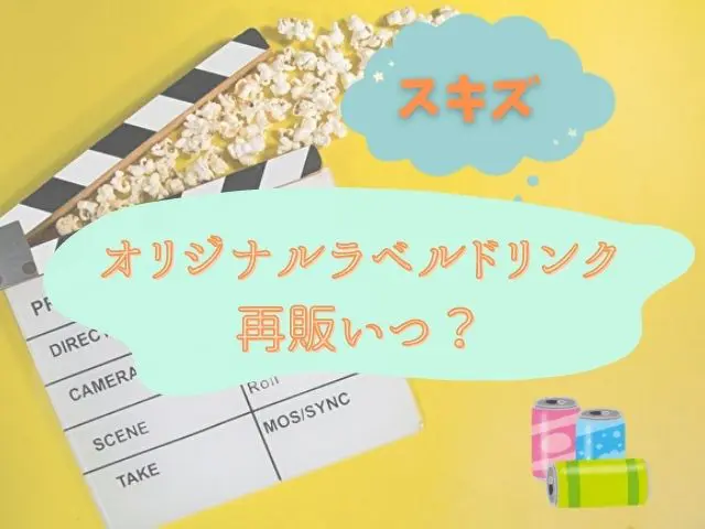 スキズ オリジナルラベルドリンク 再販