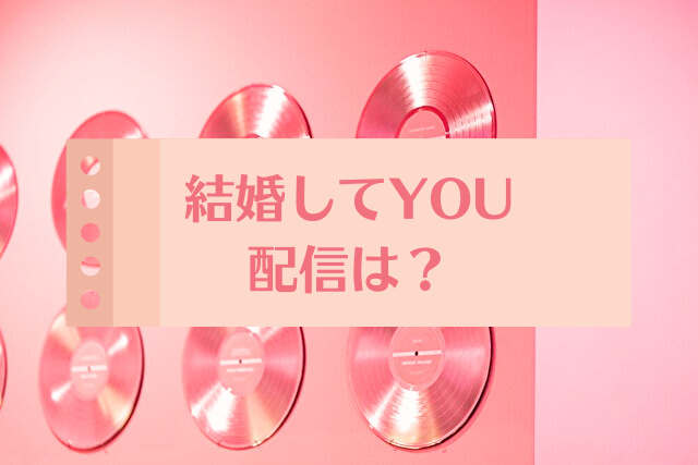結婚してYOU 配信