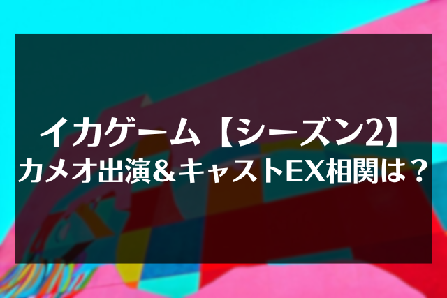 イカゲーム シーズン2 カメオ出演