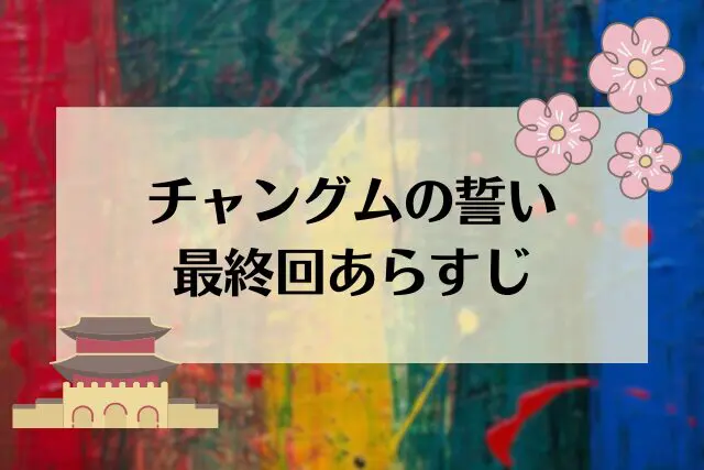 チャングムの誓い 最終回