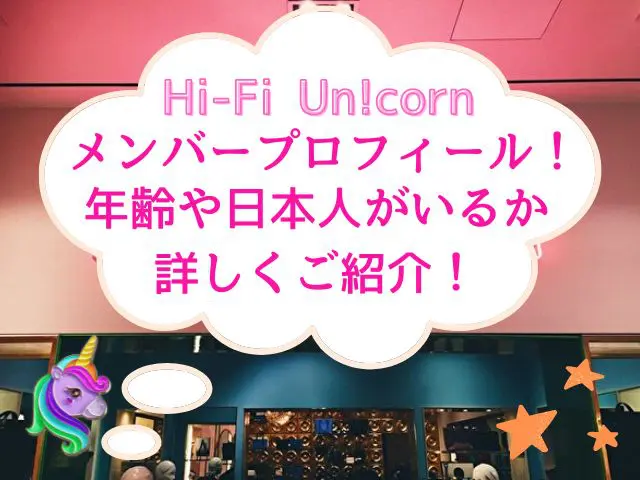 Hi-Fi Un!corn メンバー