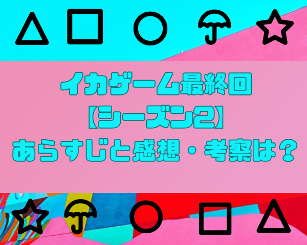 イカゲーム 最終回 シーズン2