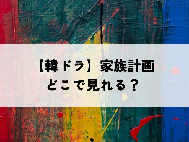 家族計画　配信時間