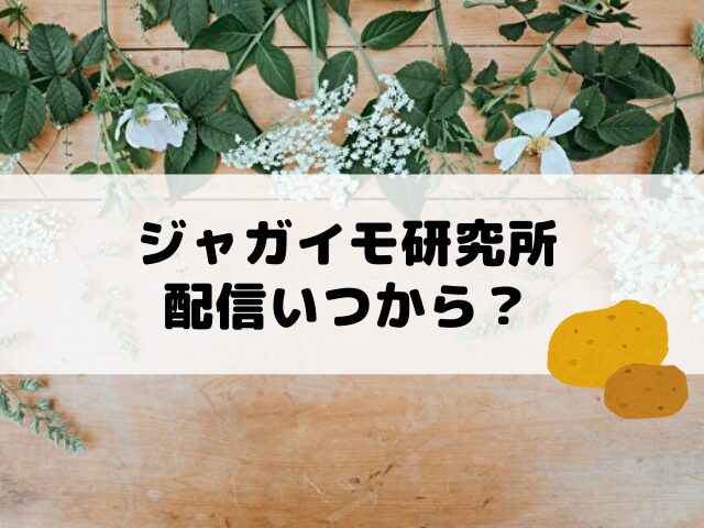 ジャガイモ研究所　配信