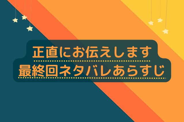 正直にお伝えします 最終回