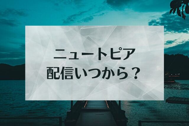 ニュートピア　配信