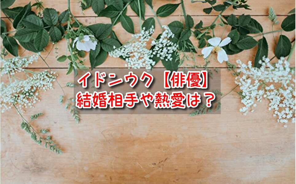 イドンウク　結婚