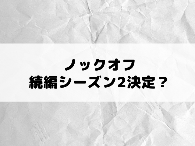 ノックオフ続編シーズン2が決定?いつ放送か撮影情報や予告ティーザー映像はある?