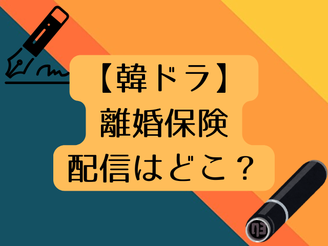離婚保険　配信時間