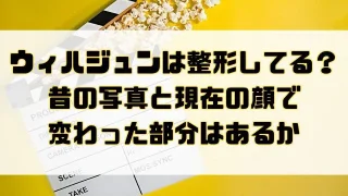 ウィハジュンは整形してる？昔の写真と現在の顔で変わった部分はあるか調査！