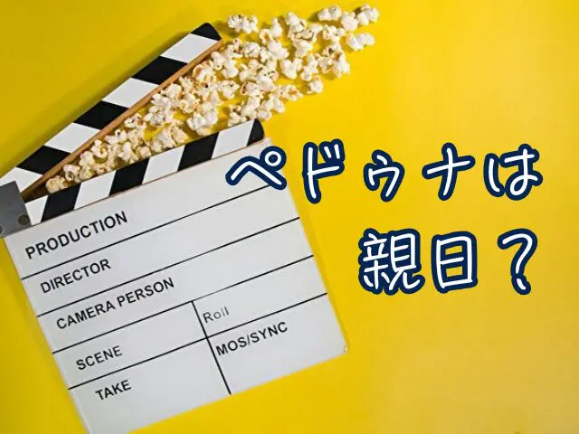ペドゥナは親日?日本語や日本映画出演についても調べてみた