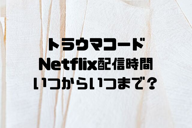 トラウマコード 配信時間