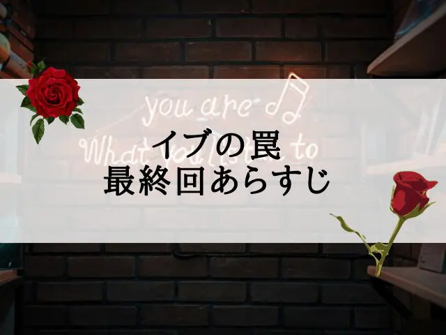 イブの罠あらすじ最終回・感想&考察!結末はラエルが復讐完遂し復讐心から解放!