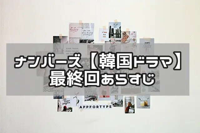 ナンバーズ　韓国ドラマ 最終回