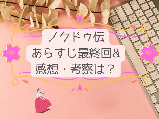 ノクドゥ伝　あらすじ　最終回